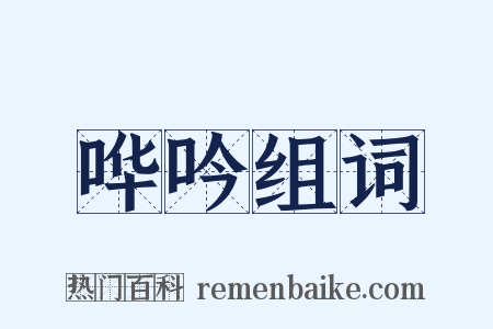 哗吟组词是什么意思的图片